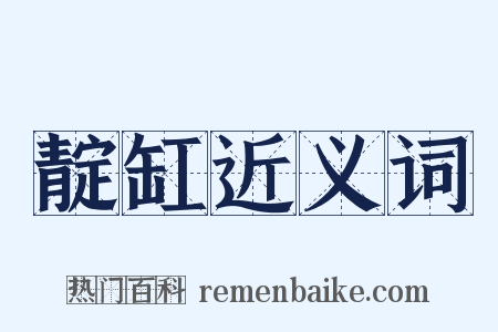 靛缸近义词是什么意思的图片